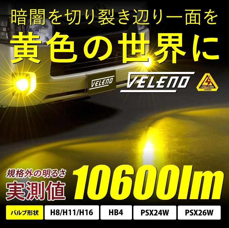 VELENO LED フォグランプ イエロー 10600lm - ライト