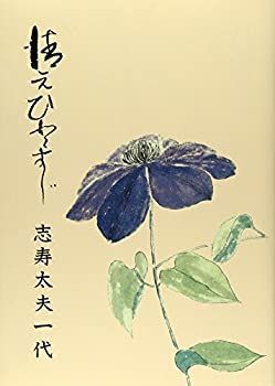  清元ひとすじ 志寿太夫一代