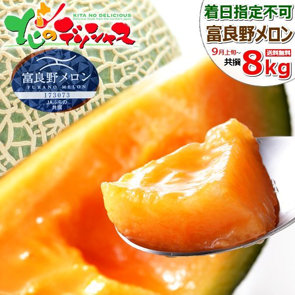 【予約/7月下旬(7月26日頃)～出荷予定】北海道産 訳あり 富良野メロン 8kg (共撰/3玉-7玉入り/産地箱) わけあり メロン 赤肉メロン 富良野メロン ふらのメロン 自宅用 家庭用 果物 フルーツ 季節限定 北海道産 お取り寄せ