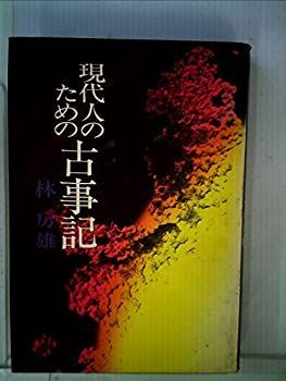 現代人のための古事記 (1972年)