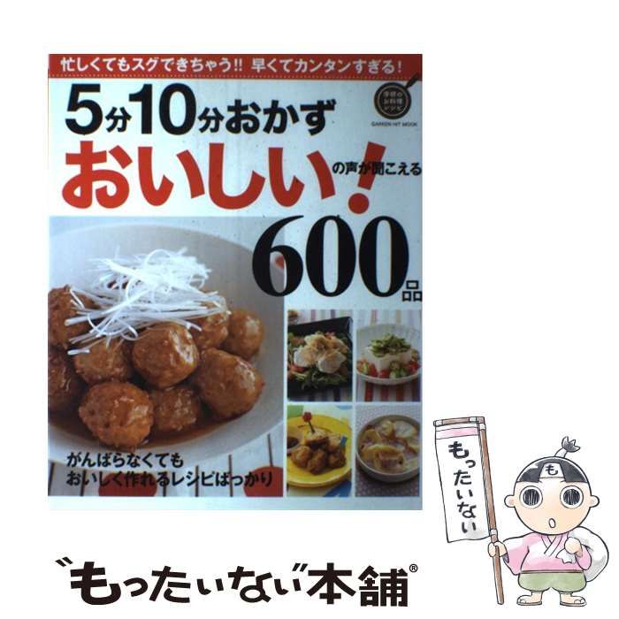 中古】 5分10分おかずおいしい!の声が聞こえる600品 がんばら