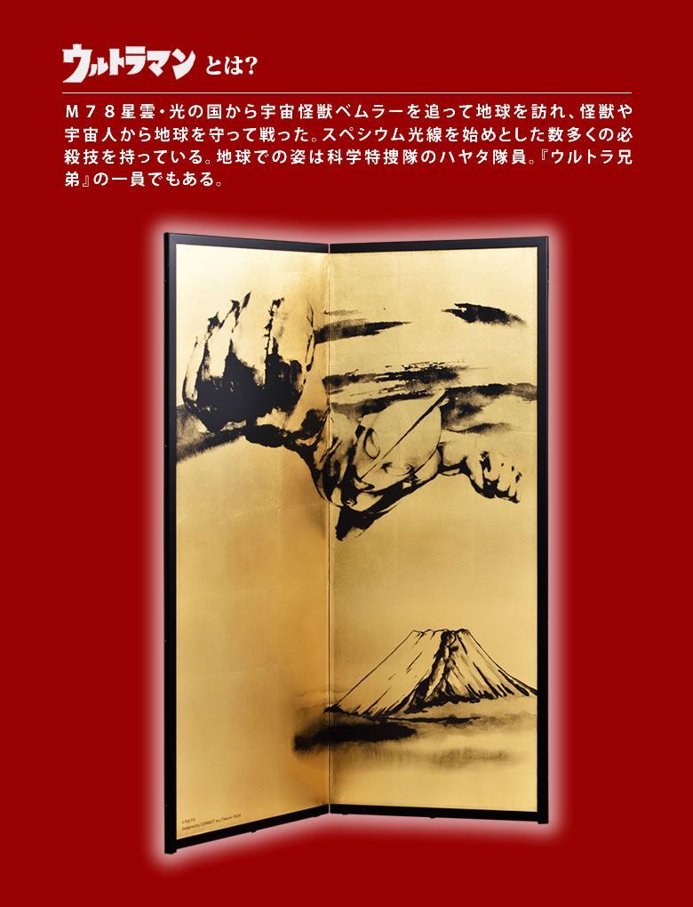 ウルトラマン屏風 屏風｜ウルトラマン 富士山 (縁なし) | 本装屏風 - 水墨画 (大型