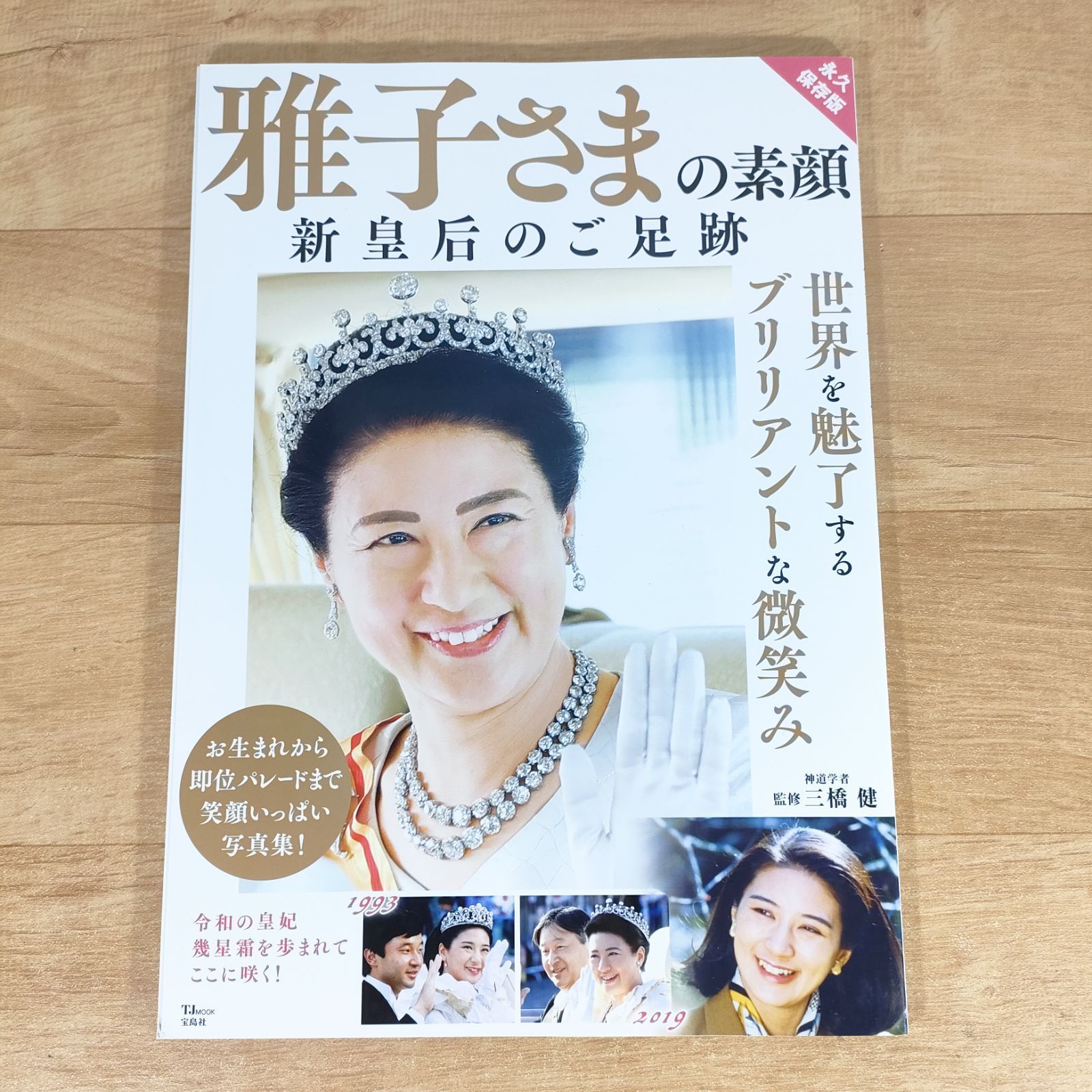 雅子さまの素顔 新皇后のご足跡☆大型本☆ - メルカリ