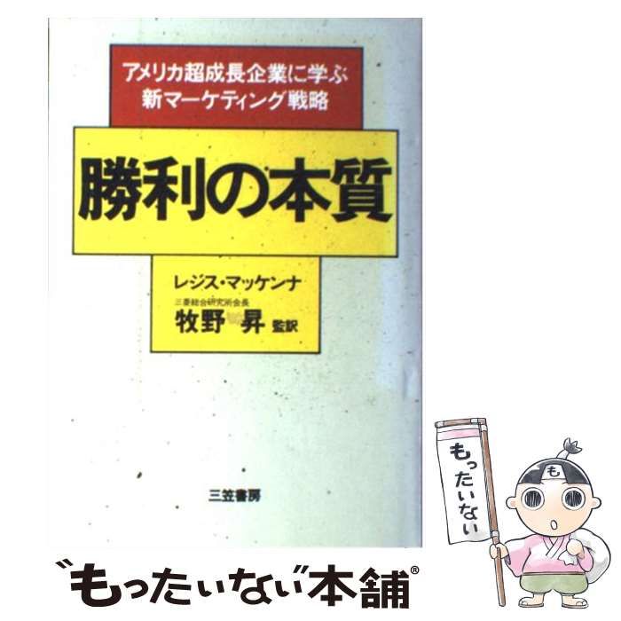 【中古】 勝利の本質/三笠書房/レジス・マケナ Amazon.co.jp: 勝利の本質 : レジス マッケンナ, 昇, 牧野: 本