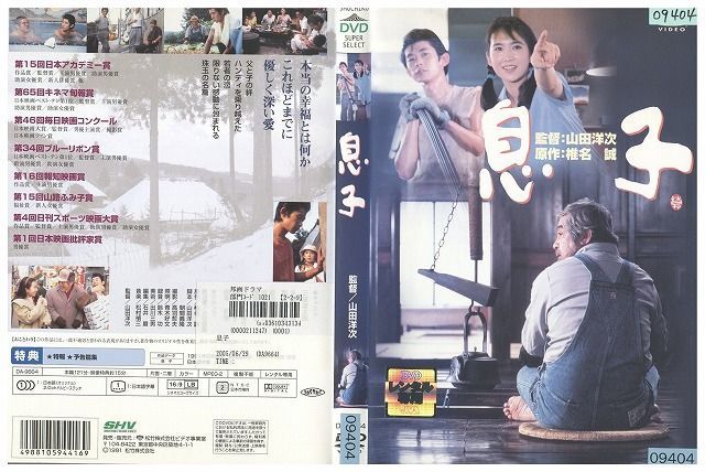 DVD 息子 山田洋次 三國連太郎 永瀬正敏 和久井映見 レンタル落ち ZM02870 - メルカリ