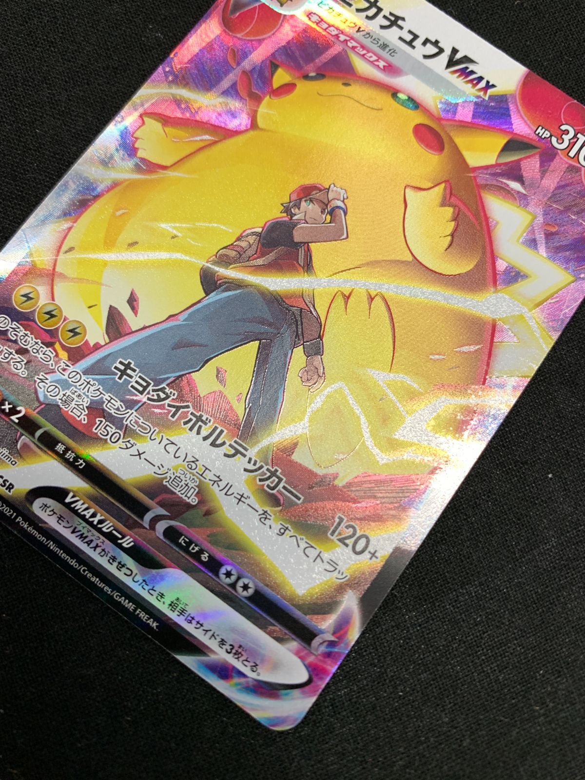 ポケモンカードゲーム ポケカ ピカチュウVMAX CSR S8b-223 S8b