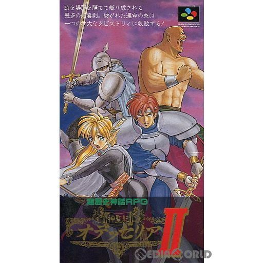 神聖紀オデッセリア2 ビック東海 スーパーファミコン 神聖紀オデッセリア2｜スーパーファミコン (SFC)｜ビック東海