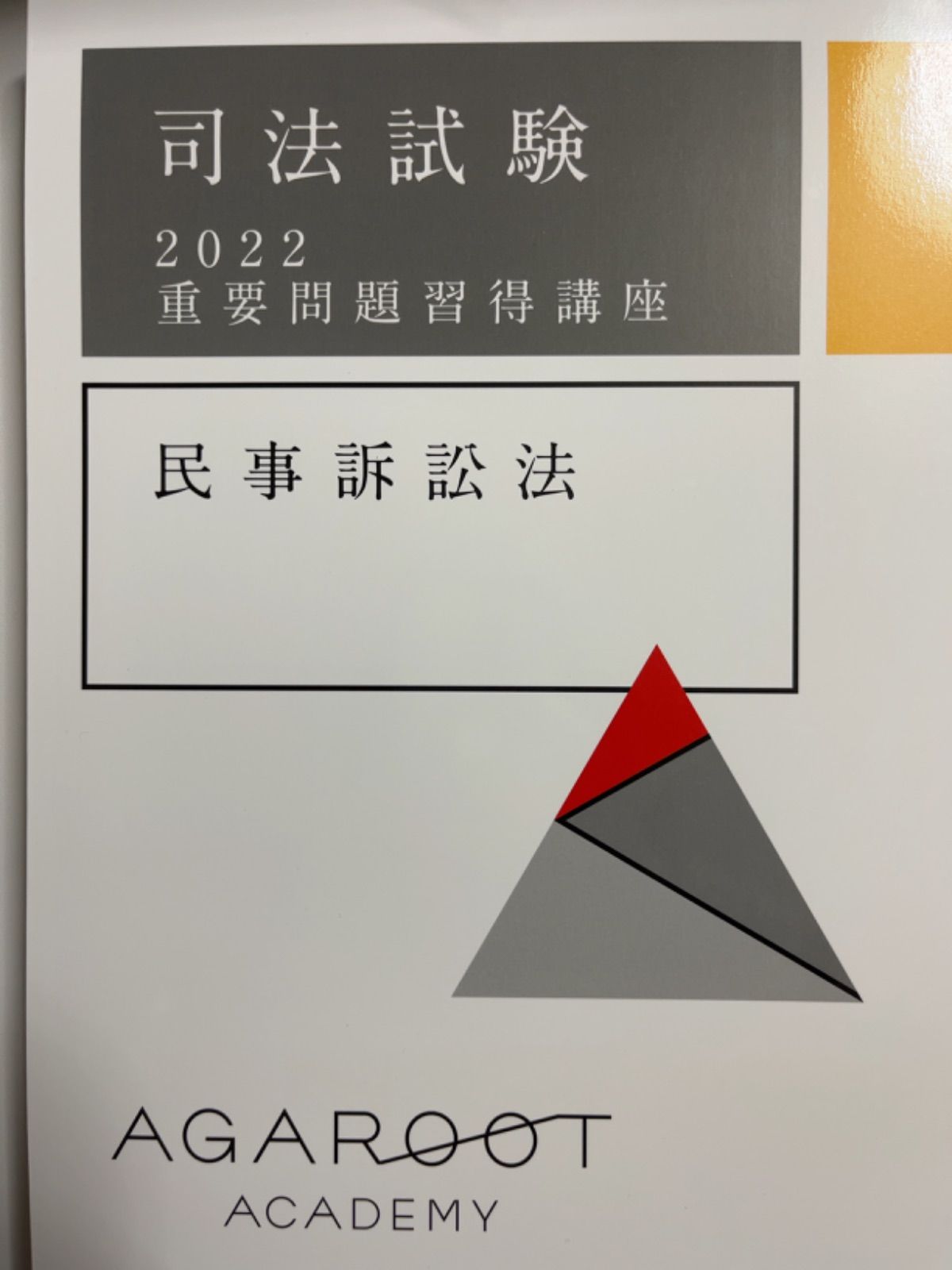 【裁断済み】アガルート 司法試験 重要問題習得講座 2022年 7科目 - メルカリShops