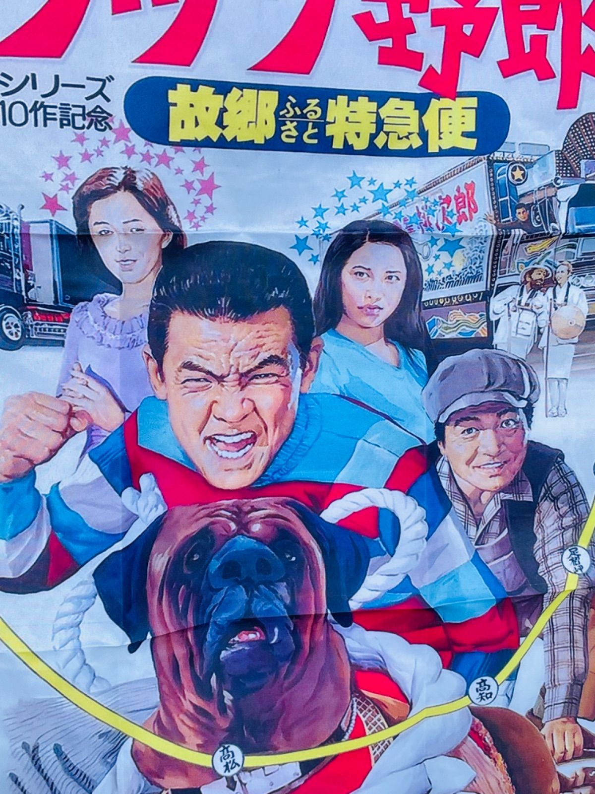 【送料込】トラック野郎 菅原文太 一番星 ポスター パネル 当時物 Amazon.co.jp: トラック野郎 映画 ポスター 広告 一番星