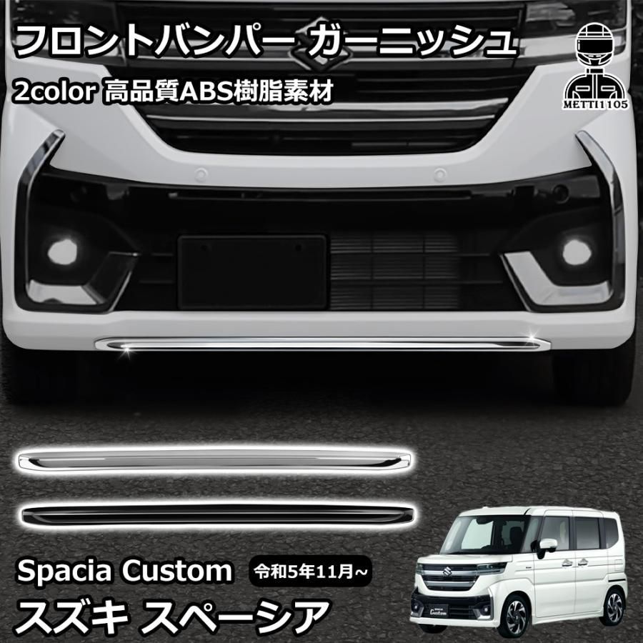 スズキ 新型スペーシアカスタム パーツ フロントバンパー