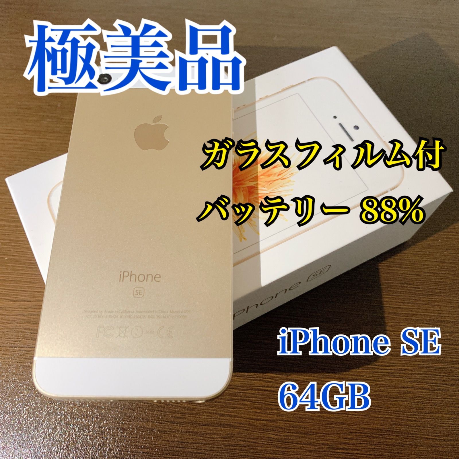 極美品】Apple iPhone SE 64GB ゴールド SIMフリー - ライプshop