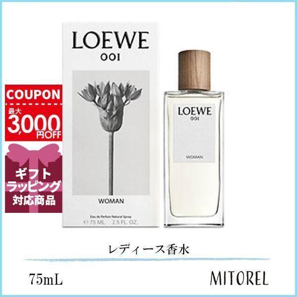 ロエベ LOEWE 001 ウーマン オードゥパルファム EDP 75mL【香水】誕生