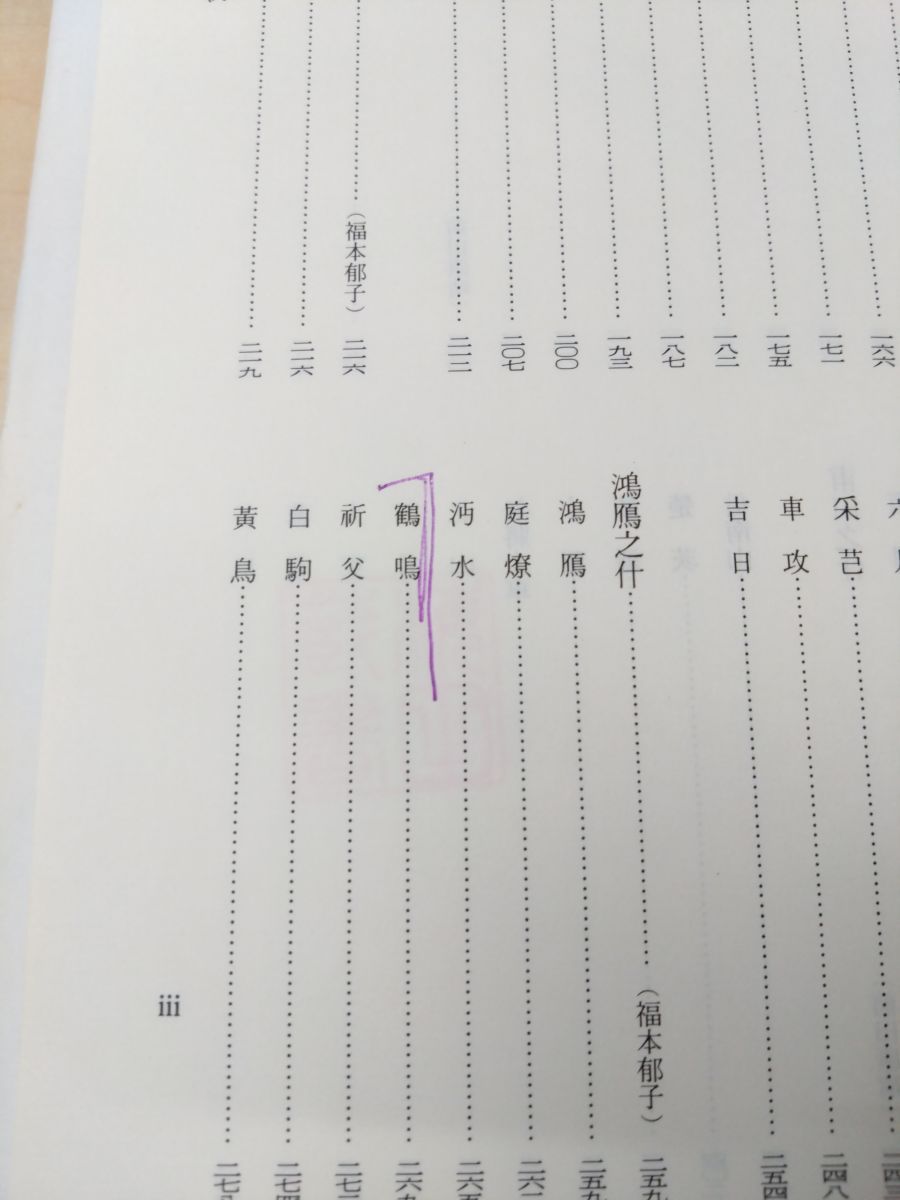 ファッションセンス 新釈漢文大系110～111 詩経 全巻セット 3巻揃 上中下巻 明治書院 蔵印有 下巻季報付
