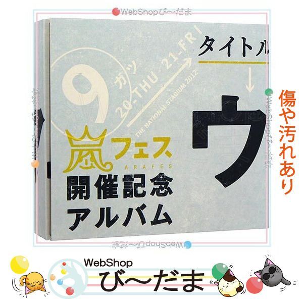 bn:18] 【中古】 アラフェス開催記念CD『ウラ嵐マニア』(ウラアラマニア)◇D - メルカリ