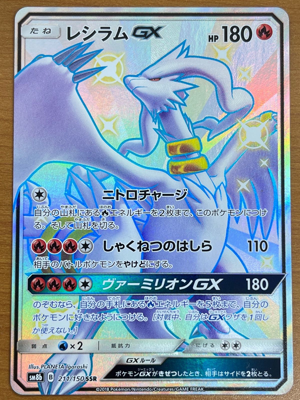 ポケモンカードゲーム 【レシラムGX】SM8b 211/150 SSR 状態A レシラムGX SSR SM8b 211/150 ☆ ポケカ ポケモンカードゲーム