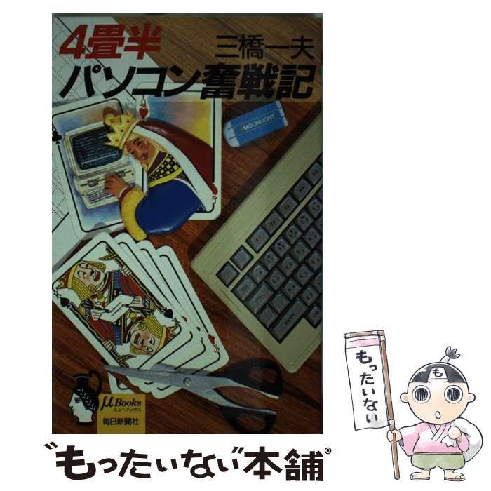 【中古】 ４畳半パソコン奮戦記/毎日新聞出版/三橋一夫（音楽評論家） 中古】 4畳半パソコン奮戦記 （ミューブックス） / 三橋 一夫