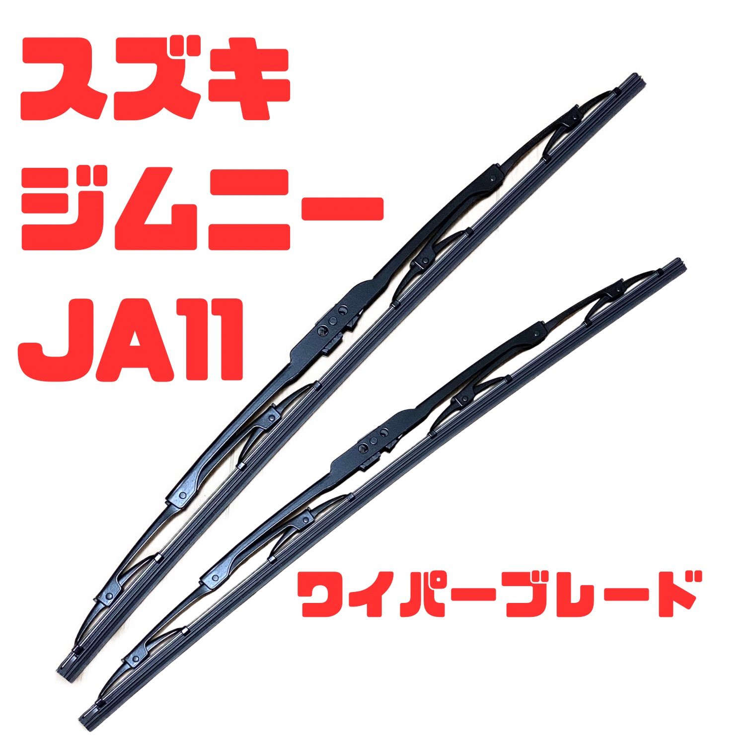 日本製】スズキ ジムニー JA11 ワイパーブレード左右2本セット 運転席 