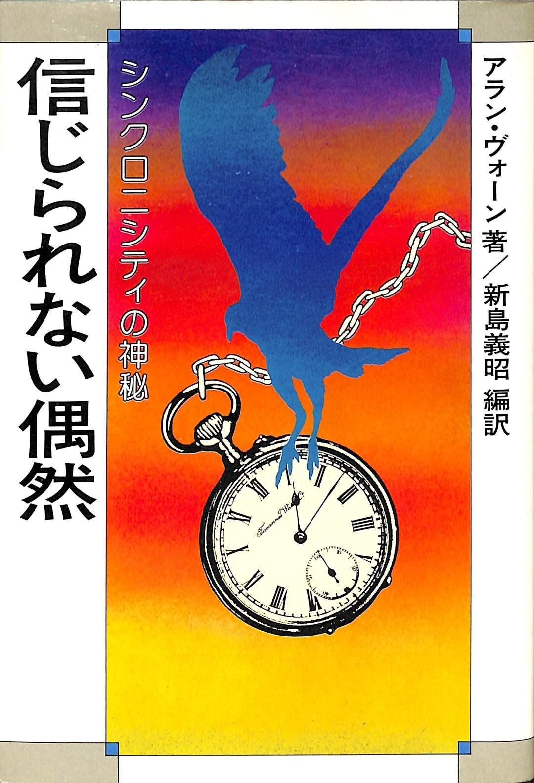 信じられない偶然―シンクロニシティの神秘 1981年