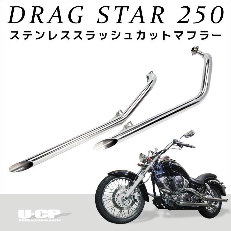 YAMAHA ヤマハ ステンレス スラッシュカットマフラー ドラッグスター250 (～'07) VG02J U-CP ユーシーピー