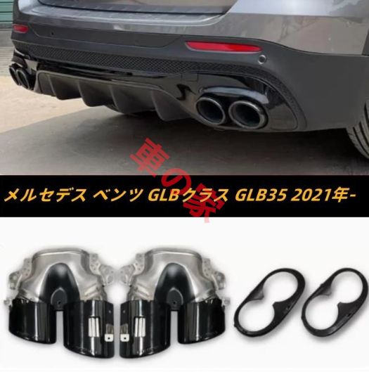 4本出し ブラック メルセデス ベンツ GLBクラス GLB35 2021年- マフラーカッター テールパイプ デュアル出し マフラーカッターカバー