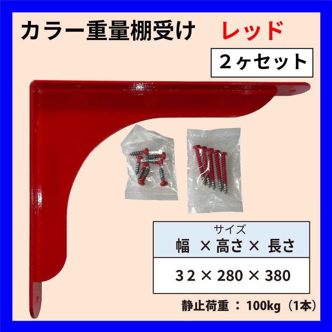 大人気，HOT 【カラー重量棚受け★レッド・２ヶセット】幅32㎜×高さ280㎜×長さ380㎜｜静止耐荷重100kg｜カラービス付き｜かわいくて強い！ その他