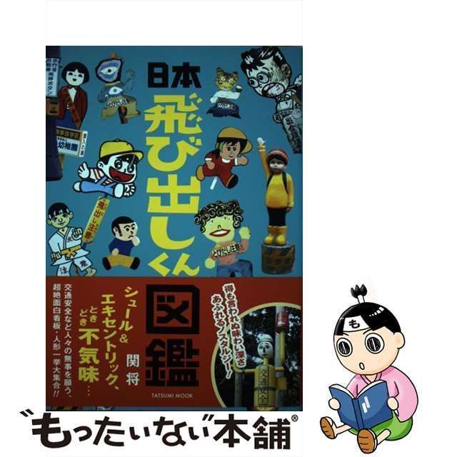 日本飛び出しくん図鑑 (タツミムック)