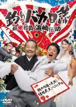 全巻セット【中古】DVD▼釣りバカ日誌 新入社員 浜崎伝助(12枚セット)シーズン1、2、伊勢志摩で大漁! 初めての出張編、瀬戸内海で大漁! 結婚式大パニック編 レンタル落ち Amazon.co.jp: 釣りバカ日誌 新入社員 浜崎伝助 シーズン1、2