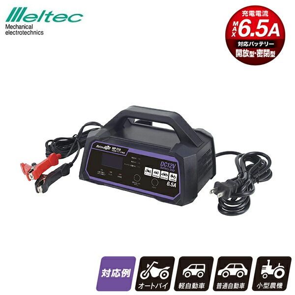 メルテック バッテリー充電器 車 12V用 全自動パルス充電器 6.5A MP-210 トリクル充電 バイク 普通自動車 小型農機