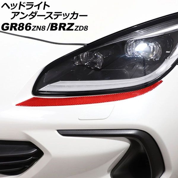 ヘッドライトアンダーステッカー トヨタ GR86 ZN8 2021年10月～ レッドカーボン カーボンファイバー製 入数：1セット(左右) AP-XT2589-RDC