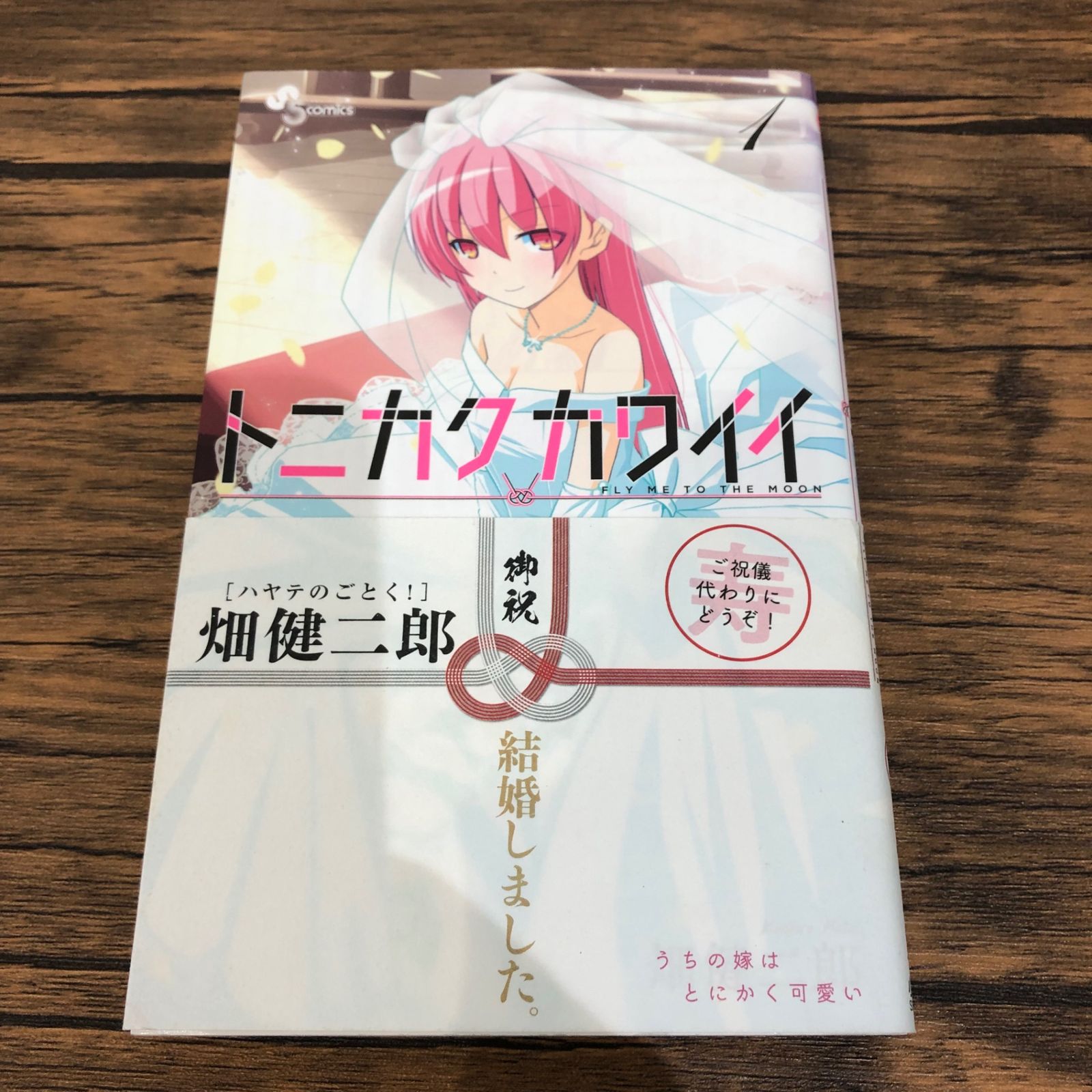 初版・帯付き】トニカクカワイイ1巻/【作者】畑健ニ郎/GF