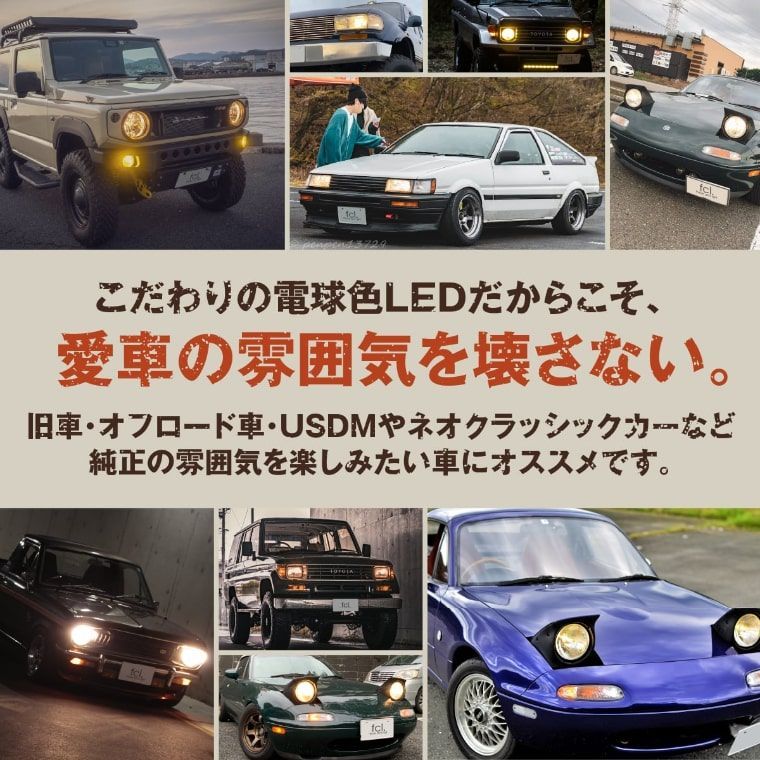 ジムニー ランドクルーザー 旧車 などに！ H4 Hi/Lo LED ヘッドライト 電球色 ハロゲン色 暖色  200系 ハイエース プロボックス ロードスター など レジェンダリーシリーズ エフシーエル 【fcl. 直営店】