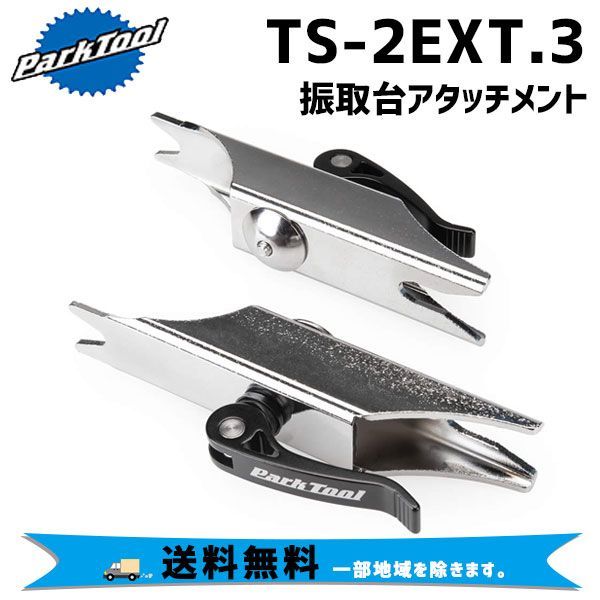 PARK TOOL パークツール TS-2EXT.3 振取台アタッチメント 工具 自転車 