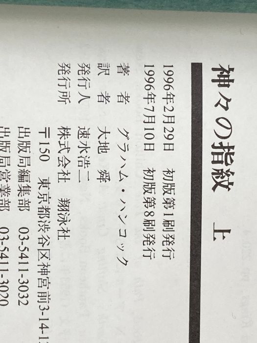 神々の指紋