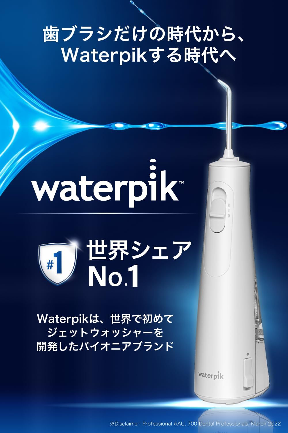 未使用★ウォータピック waterpik 歯隙間 歯垢 歯石 虫歯予防 waterpik ウォーターピック【正規品】世界シェアNo,1 世界の歯科医推奨