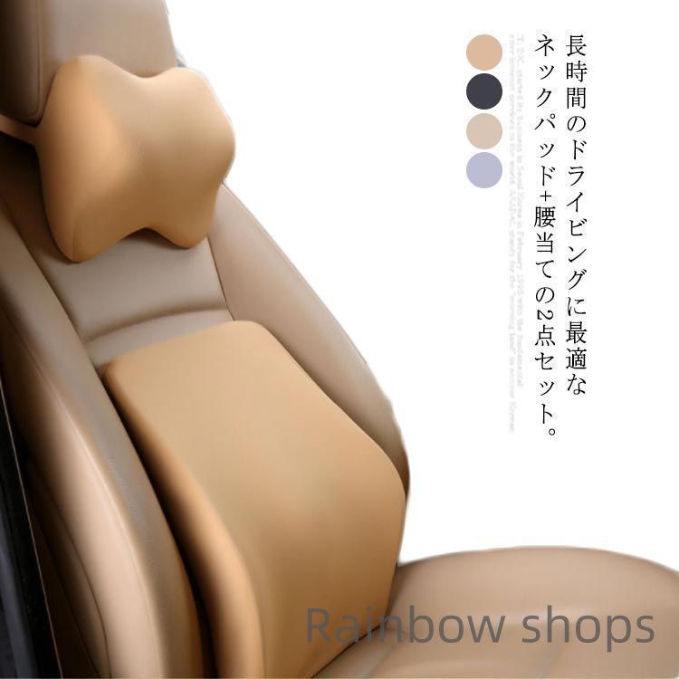 ネックパッド 腰当て 2点セット 車用品 首枕 腰枕 疲労軽減 クッション 背当て 低反発 ドライブ 運転 サポート クッションセット 通気性 ゴム カーアクセサリー wvcp84
