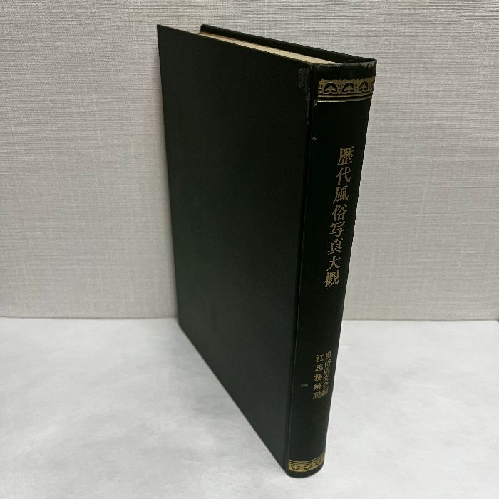 歴代風俗写真大観 江馬務 新光社 昭和6年 - メルカリ