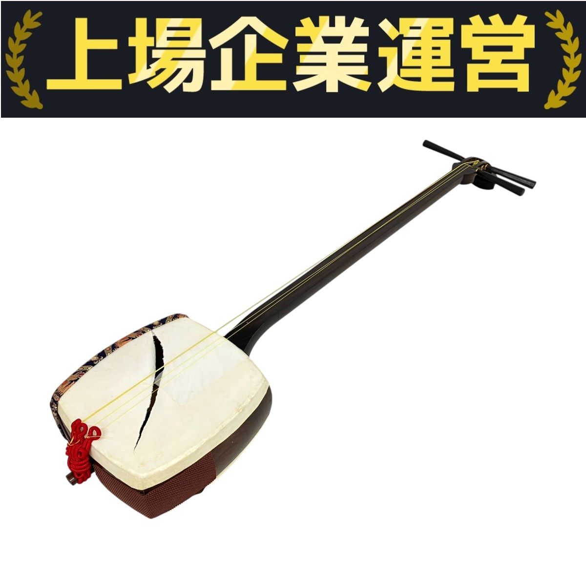 三味線 丸打胴 三ツ折 金具無し 棹幅 2.1cm 全長約 98cm 楽器