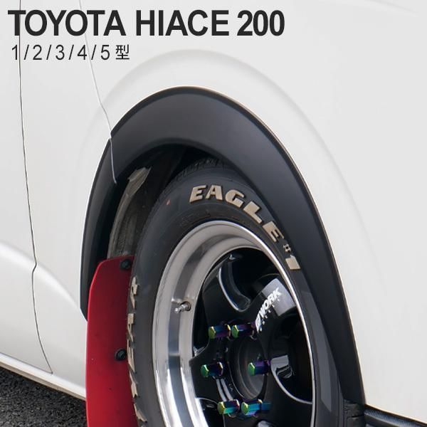 ハイエース 200系 オーバーフェンダー マットブラック 6点セット 1型 2型 3型 4型 5型 前期 後期 標準 ワイド 外装 エアロ カスタムパーツ ハイエース フロント リア オーバーフェンダー