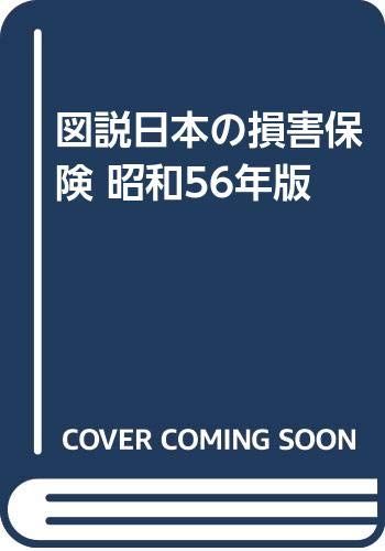 図説日本の損害保険 昭和56年版／松田篤之 - メルカリ