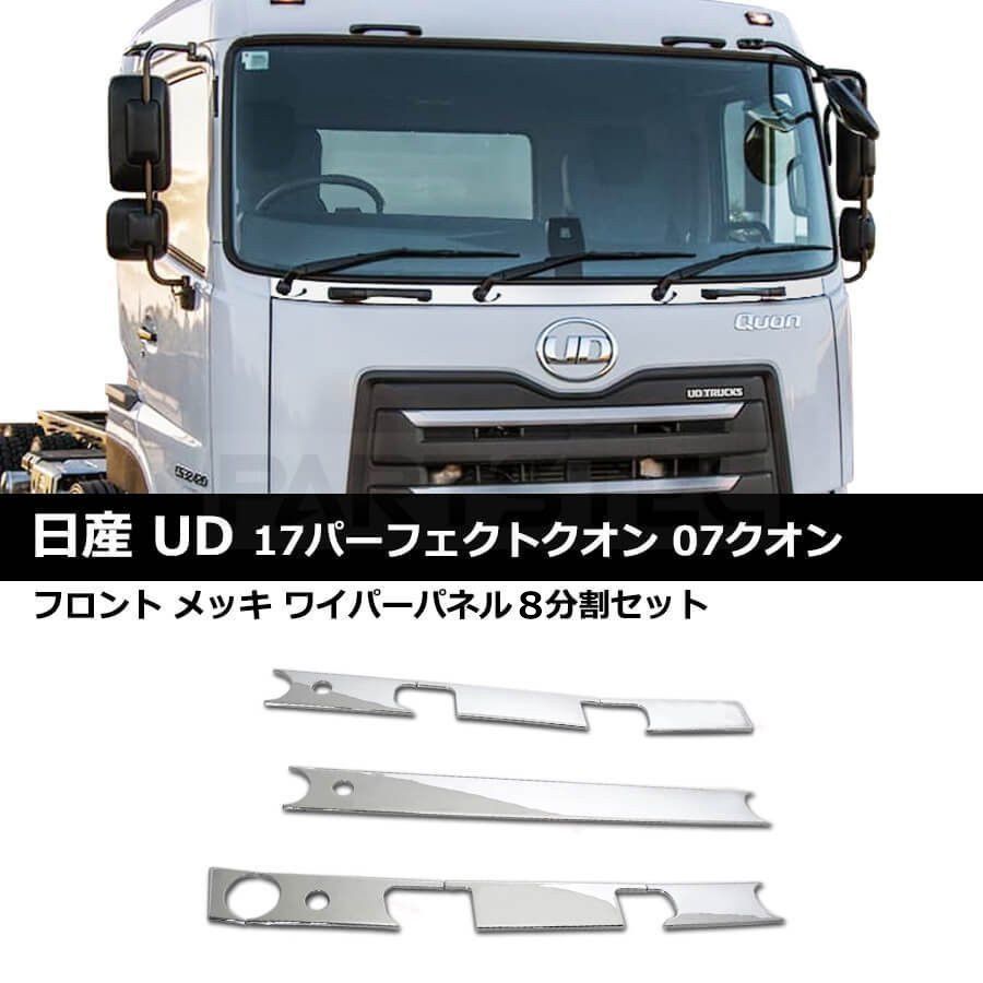 即納 日産 UD 17パーフェクトクオン⁄07クオン メッキ ステップ