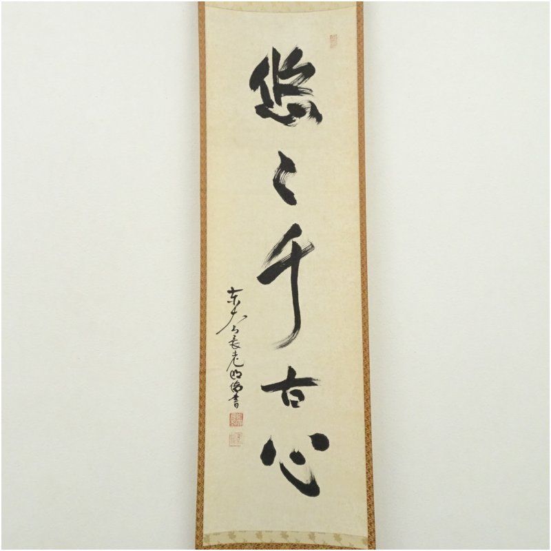 東大寺 狭川明俊筆 悠々千古心 一行書 肉筆紙本掛軸 共箱 掛け軸 床の間 書 おしゃれ 絵画 表具 芸術 茶道 年中掛け インテリア 茶掛 掛物 和室