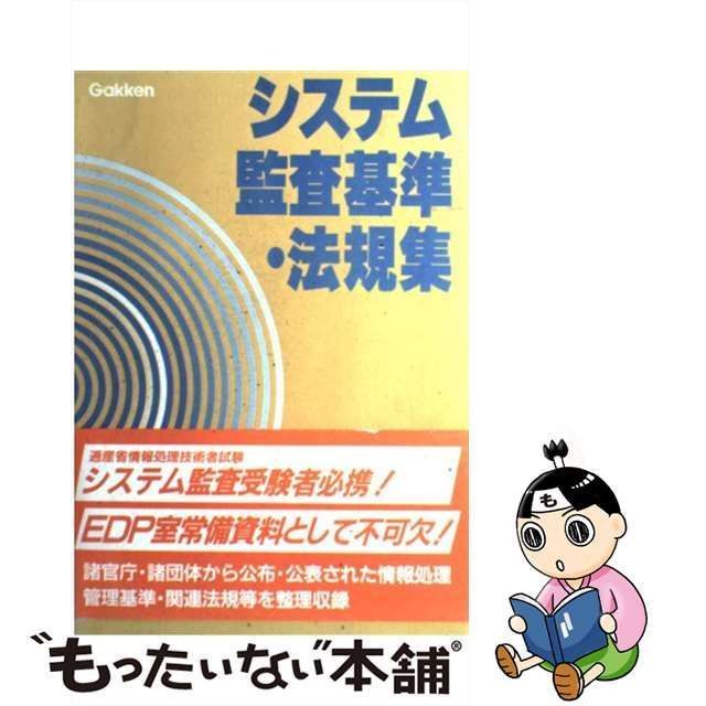 【中古】 システム監査基準・法規集 / 吉川正幸 / 学習研究社