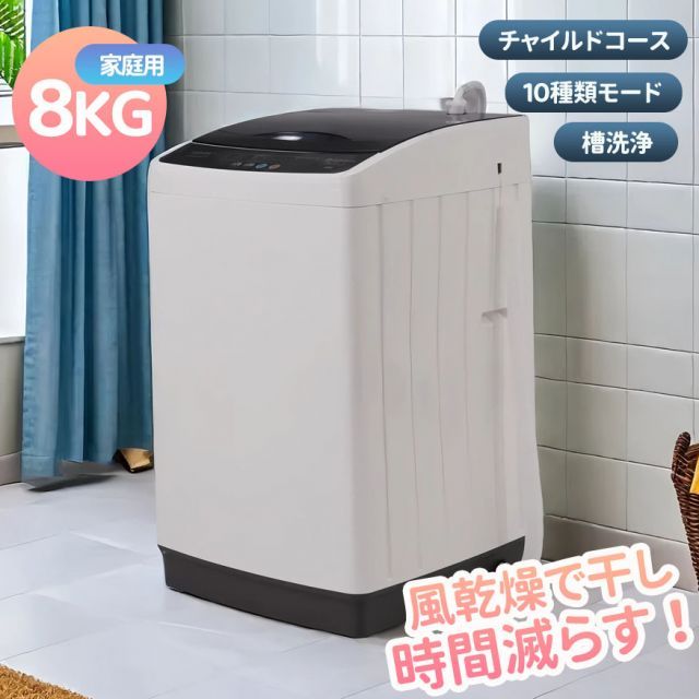 洗濯機 8kg 大容量 縦型洗濯機 家庭用 全自動洗濯機 家庭用 8キロ 10種類モード 槽洗浄 槽乾燥 洗濯 脱水 上開き キレイ タイマー コンパクト 大型 節電 ステンレス槽 予約機能 縦型洗濯機 洗濯 シワ取り 家族用 引越し