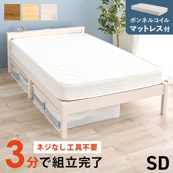 ベッド セミダブル マットレス付き 下収納 コンセント付き すのこ 宮棚 木製 天然木 シンプル 丈夫 北欧 ボンネルコイル 厚み16cm マットレスセット ID005
