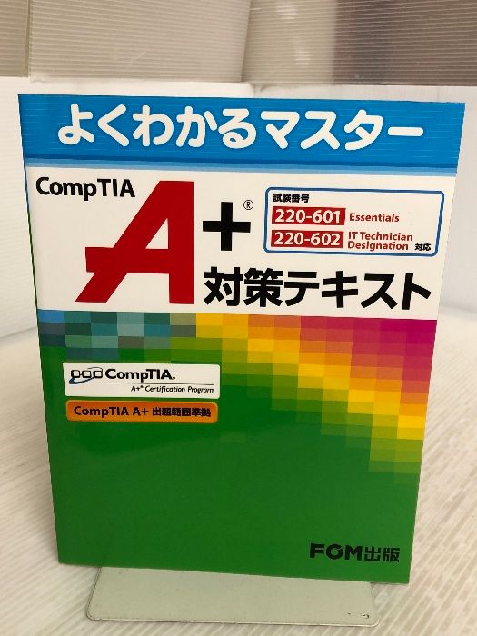 CompTIA A+対策テキスト: 試験番号:220-601/220-602対応 (よくわかるマスター) 富士通ラ-ニングメディア エフサス ...