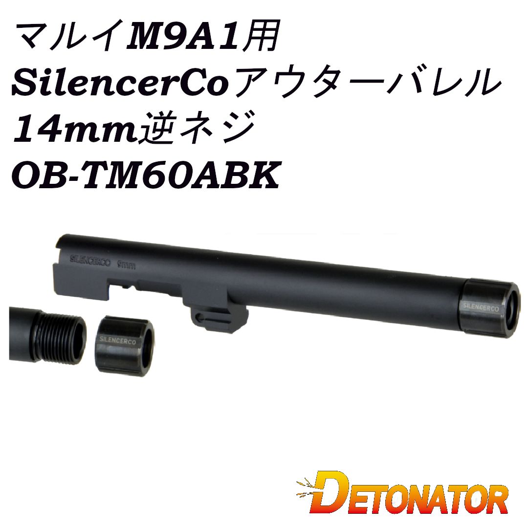 DETONATOR マルイ M9A1 用 Beretta M9 シリーズ SilencerCo アウターバレル - BK 14mm逆ネジ OB-TM60ABK