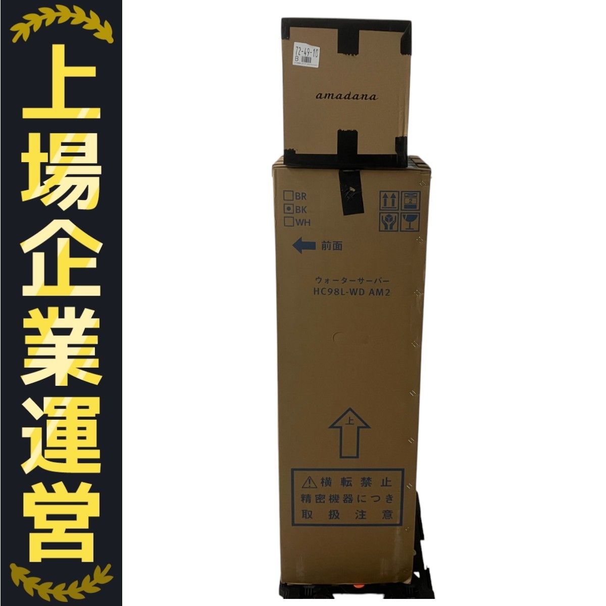 未開封品！amadana アマダナ ウォーターサーバー HC98L-WD AM2 未開封アマダナ ウォーターサーバー HC98L-WD AM2 ボトルカバー付