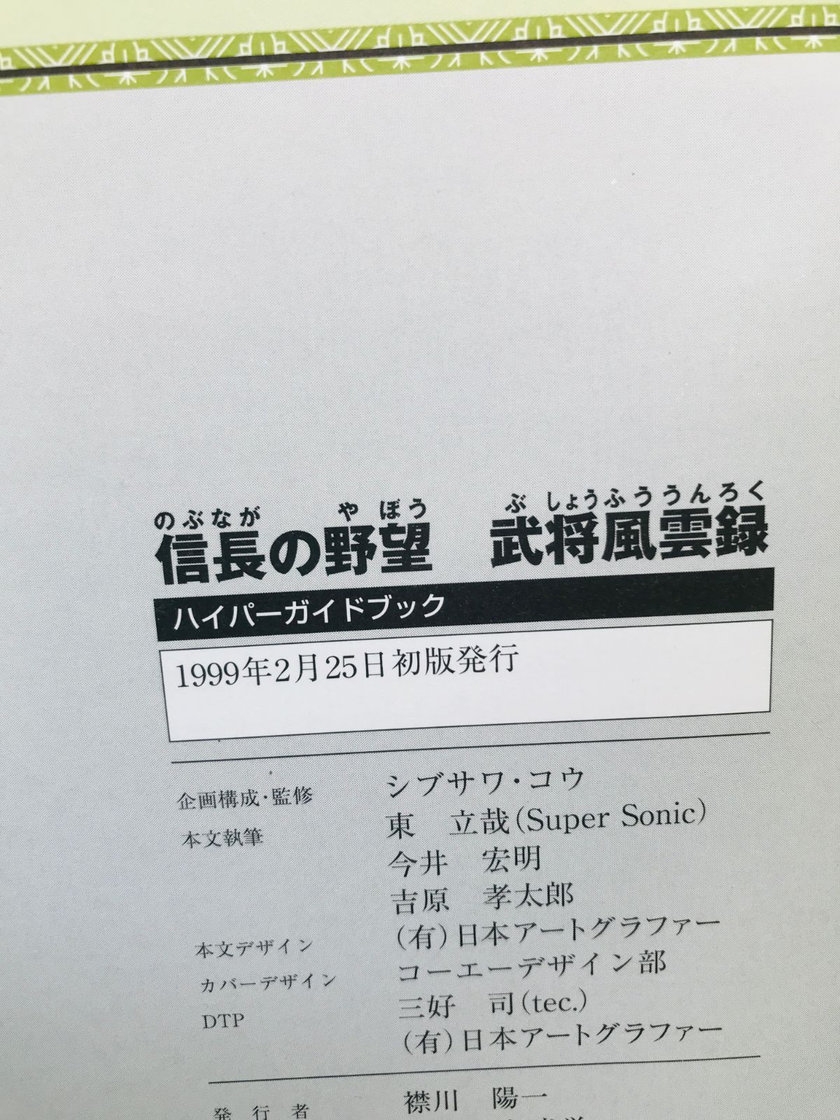 信長の野望 武将風雲録 ハイパーガイドブック 攻略本 初版