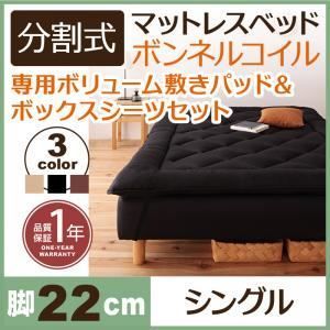 脚付きマットレスベッド シングル 脚22cm ブラウン 新・移動ラクラク!分割式ボンネルコイルマットレスベッド 専用敷きパッドセット