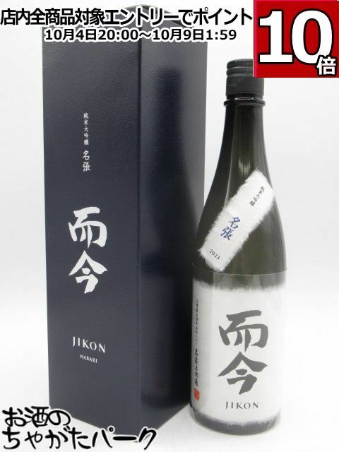 而今(じこん) 純米大吟醸 NABARI 1800ml 2025年7月製造分而今(